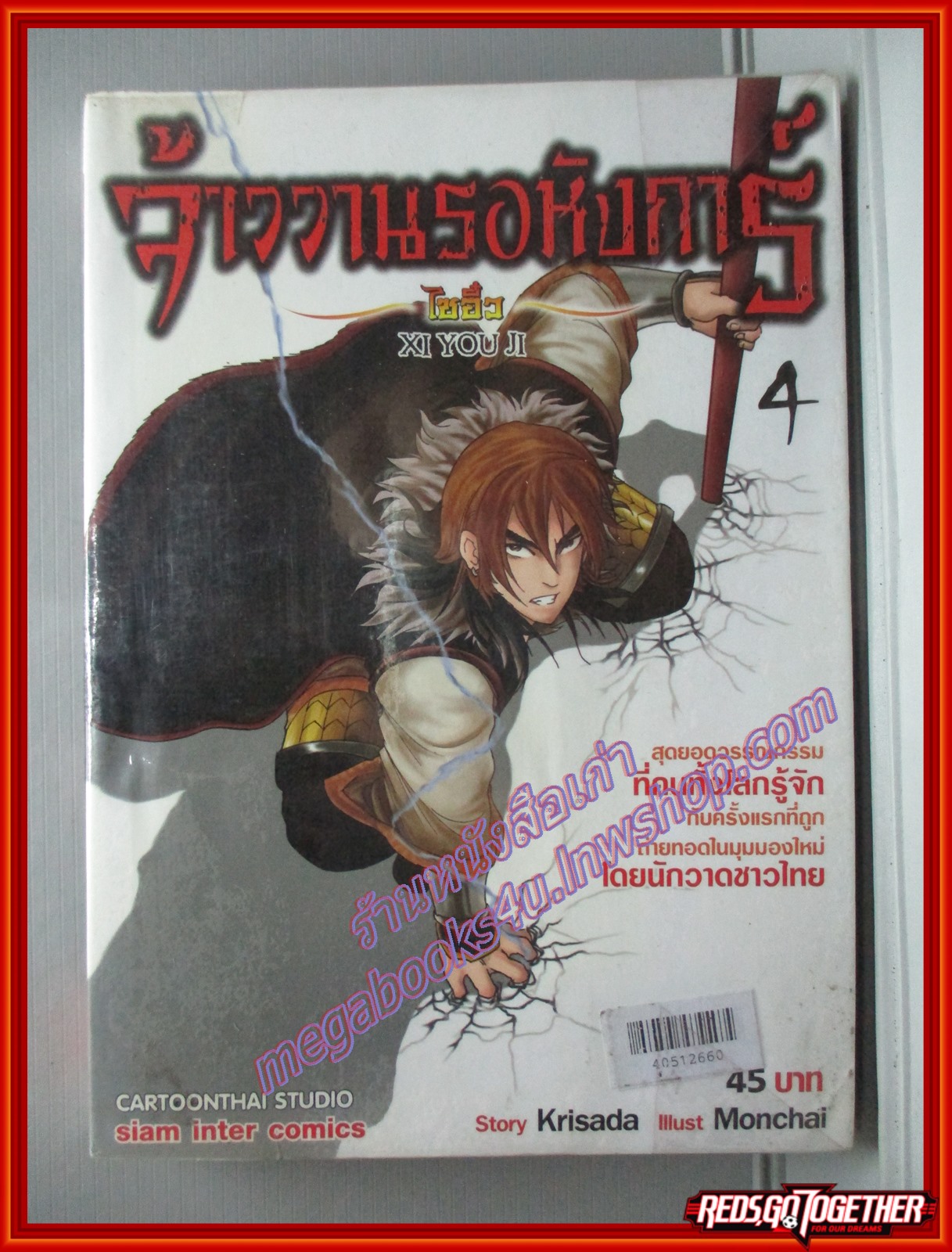 การ์ตูนเช่าขายยกชุด จ้าววานรอหังการ์ ไซอิ๋ว เล่มที่4,5,6 สนพ.สยามฯ (6เล่มจบ)