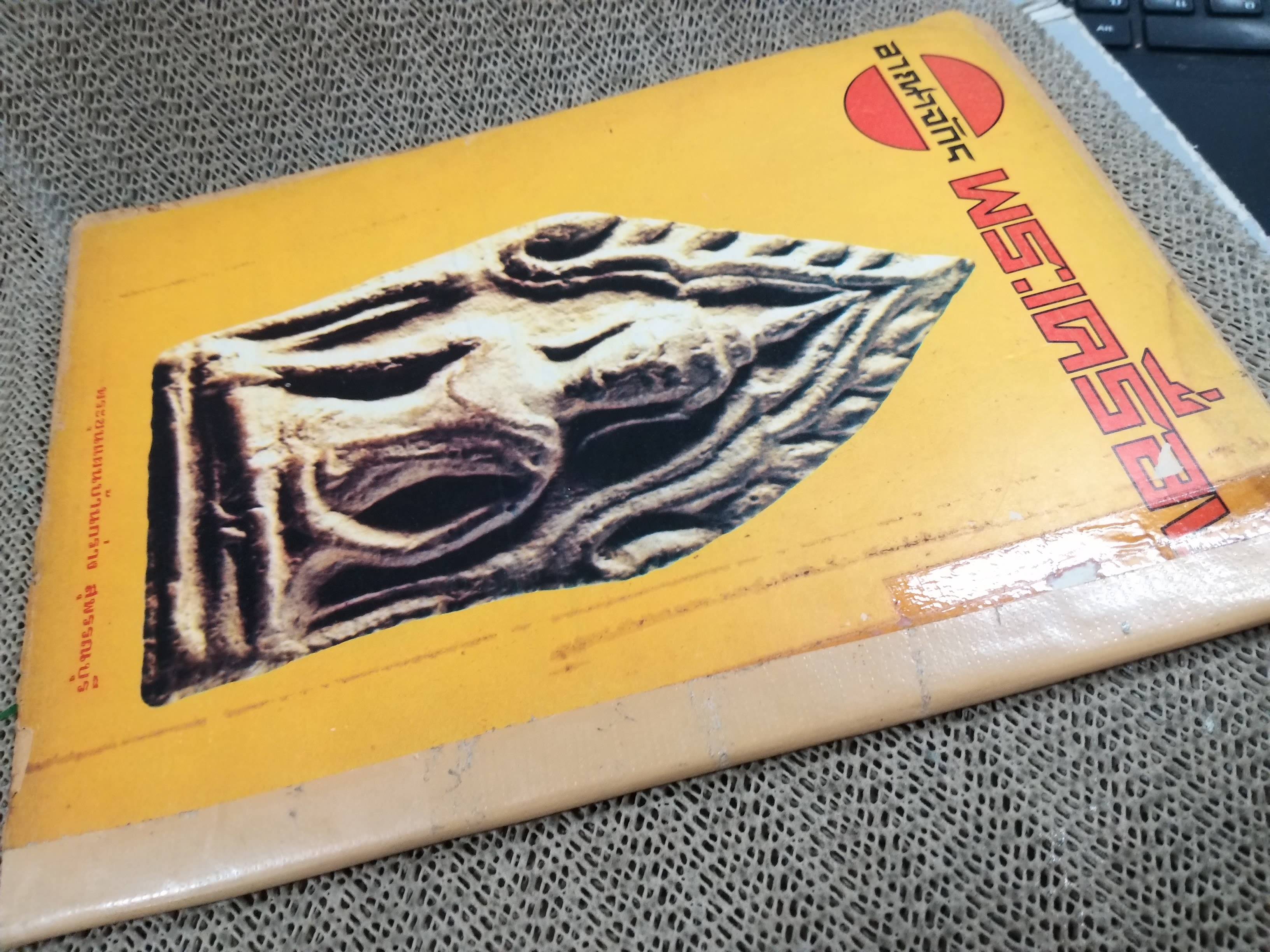 นิตยสารอาณาจักรพระเครื่อง ฉบับที่59 ปี2520 ปก พระท่ากระดาน กาญจนบุรี