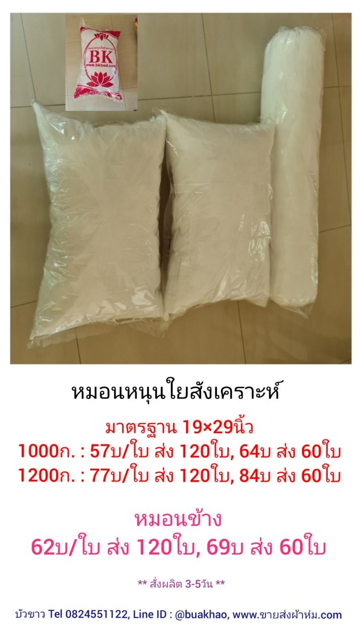 หมอนหนุนขาว ใยสังเคราะห์ มาตรฐาน 19*29นิ้ว 1000กรัม ใบละ 57บาท ส่ง 120ใบ