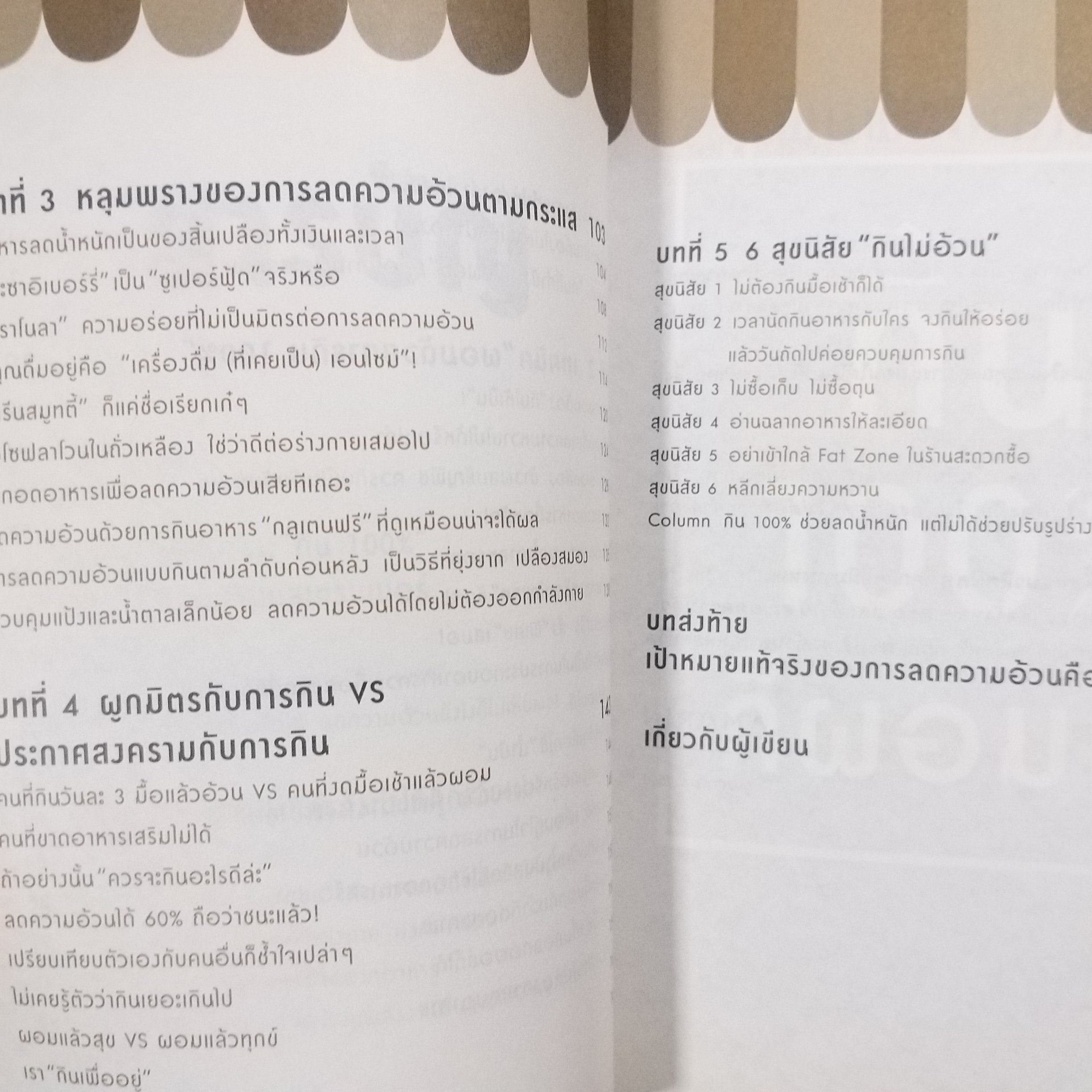 กิน 100% ก็ผอมได้ / โมริ ทะคุโระ / เทคนิคลดความอ้วนด้วยการกินได้กินดี กินเต็มที่ไม่มีอด!! และ ไม่ต้อง ออกกำลังกาย!!