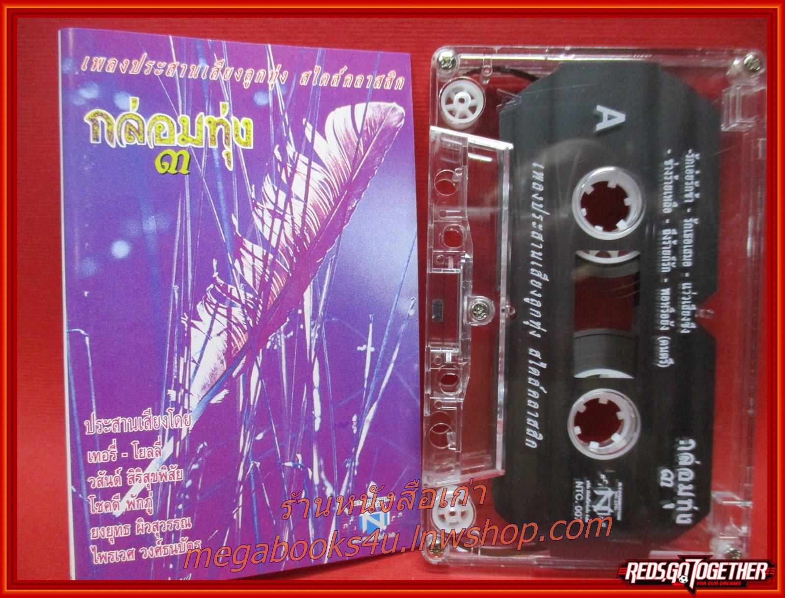 เทปเพลงไทยลูกทุ่ง เพลงประสานเสียงลูกทุ่ง กล่อมทุ่ง 3