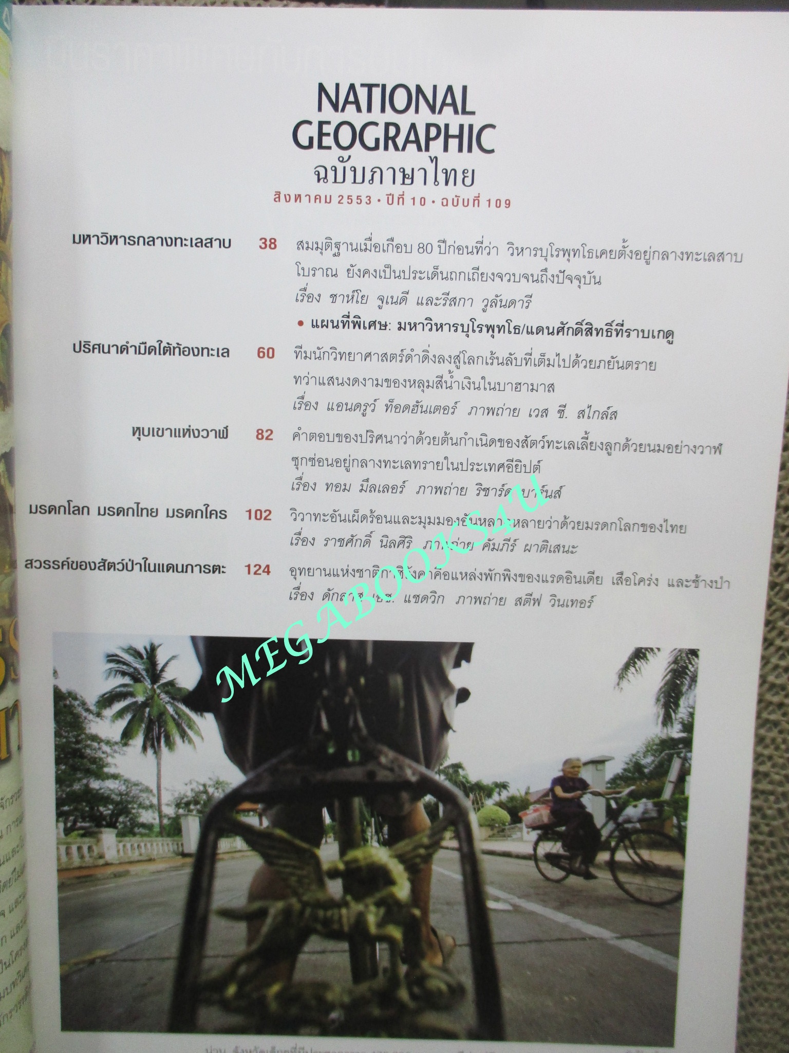 นิตยสาร เนชั่นแนลจีโอกราฟิก National Geographic ฉบับ109 2553 บุโรพุทโธ , มรดกไทย มรดกโลก