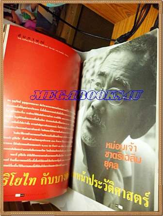 นิตยสารสารคดี ฉบับที่198 สิงหาคม 2544 สุริโยทัย,บานาเว,นักอนุกรมวิธานแมลง,ทีลอซู,