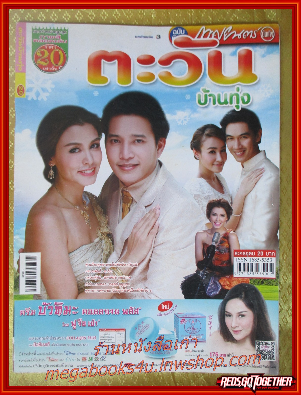 นิตยสารเรื่องย่อละครโทรทัศน์ ตะวันบ้านทุ่ง ปี2556 สภาพดี