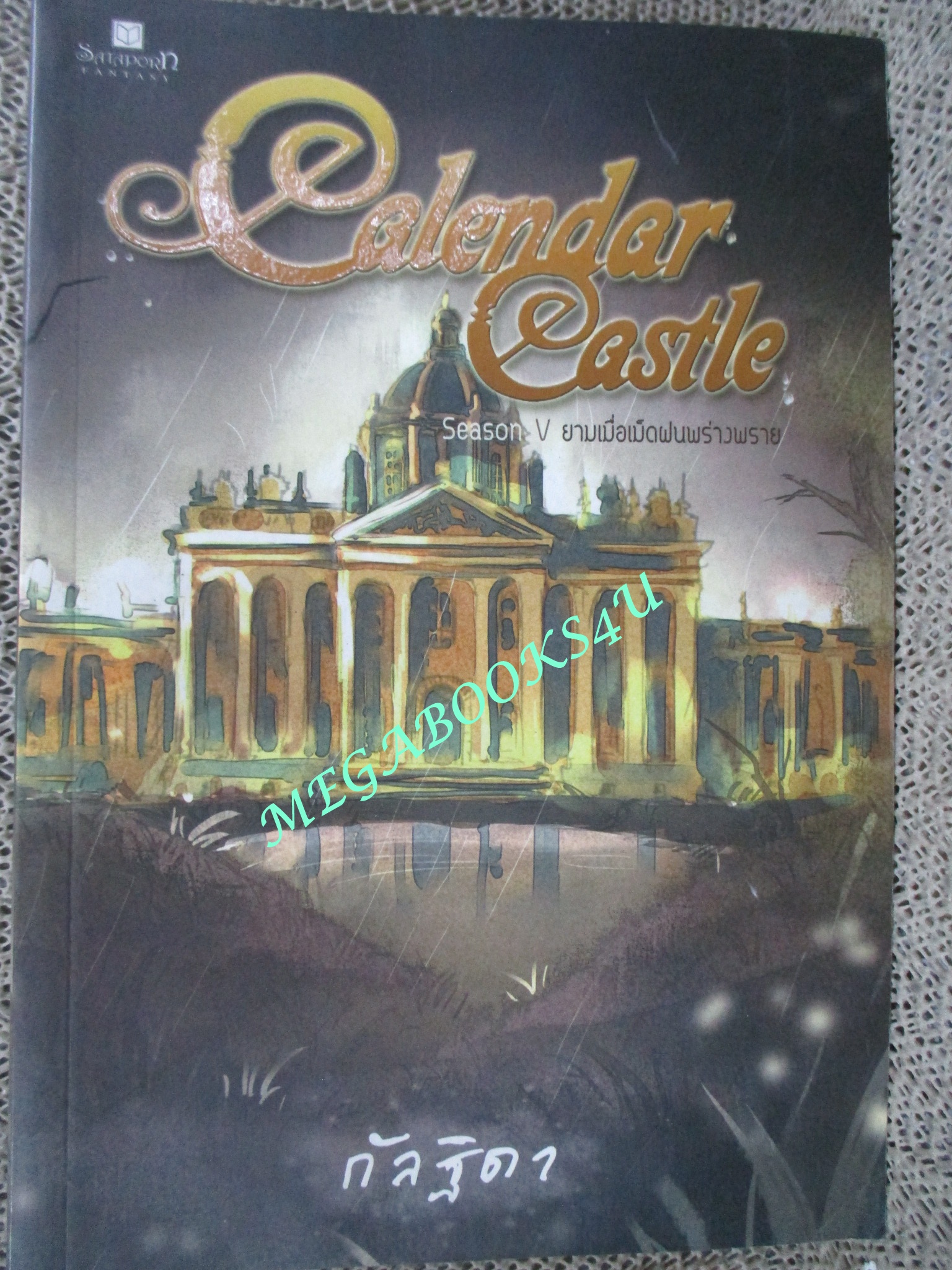 นิยาย Calendar Castle (คาเลนดาร์ คาสเทิ่ล) เล่ม1-5 โดย กัลฐิดา