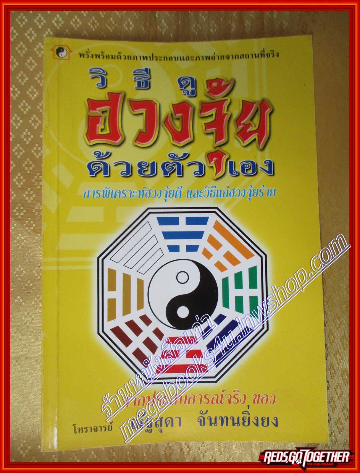วิธีดูฮวงจุ้ยด้วยตัวเอง ณัฐสุดา จันทนยิ่งยง (มือสอง) (สภาพ85-95%)