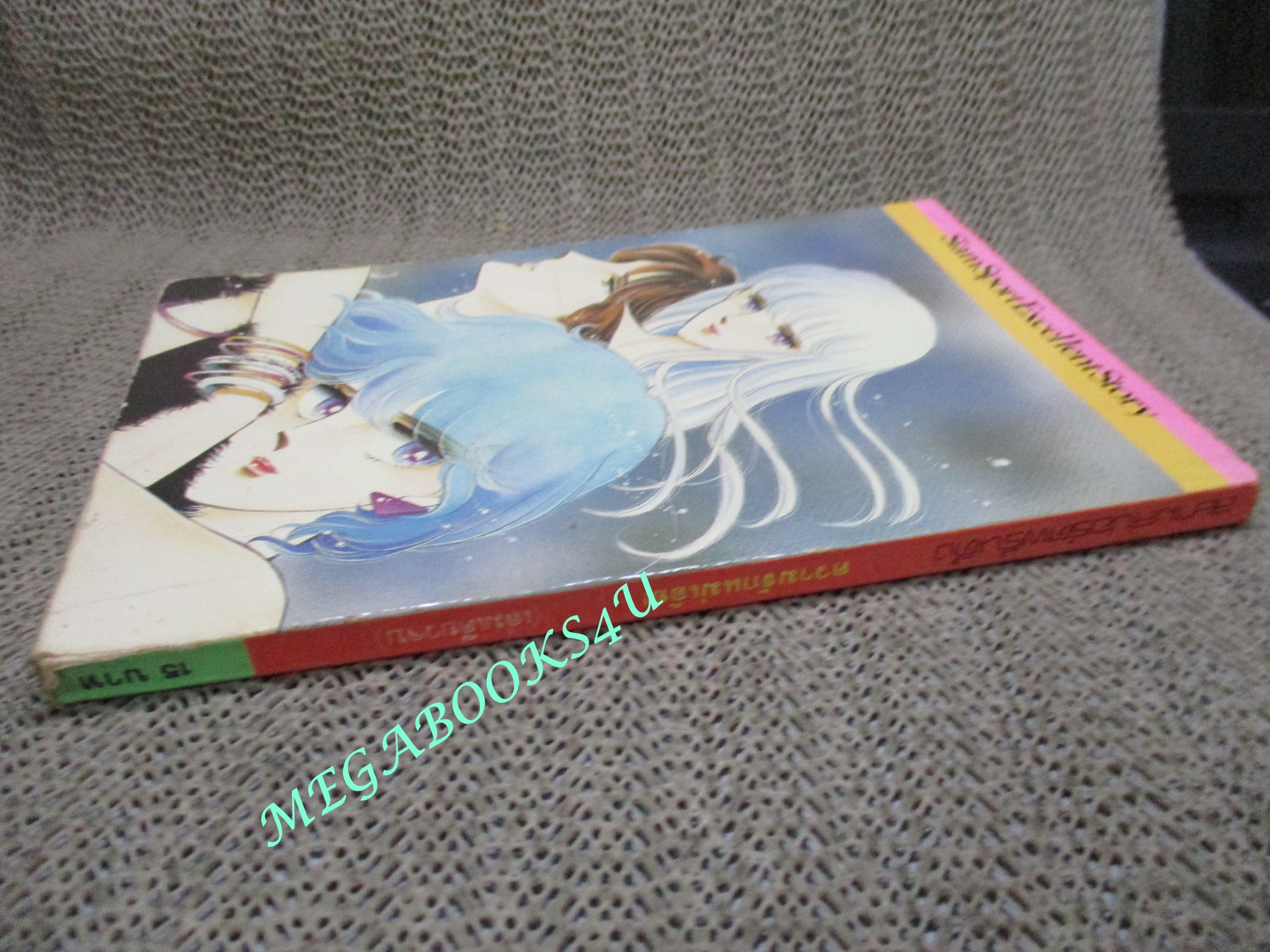 การ์ตูนบ้าน ความรักแม่เอ๊ย / เล่มเดียวจบ / สยามฯ /