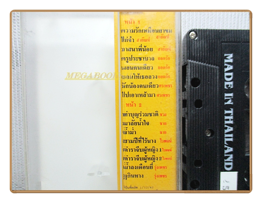 เทปเพลงไทยลูกทุ่ง รวมมหกรรมลูกทุ่งไทย ชุดพิเศษ4