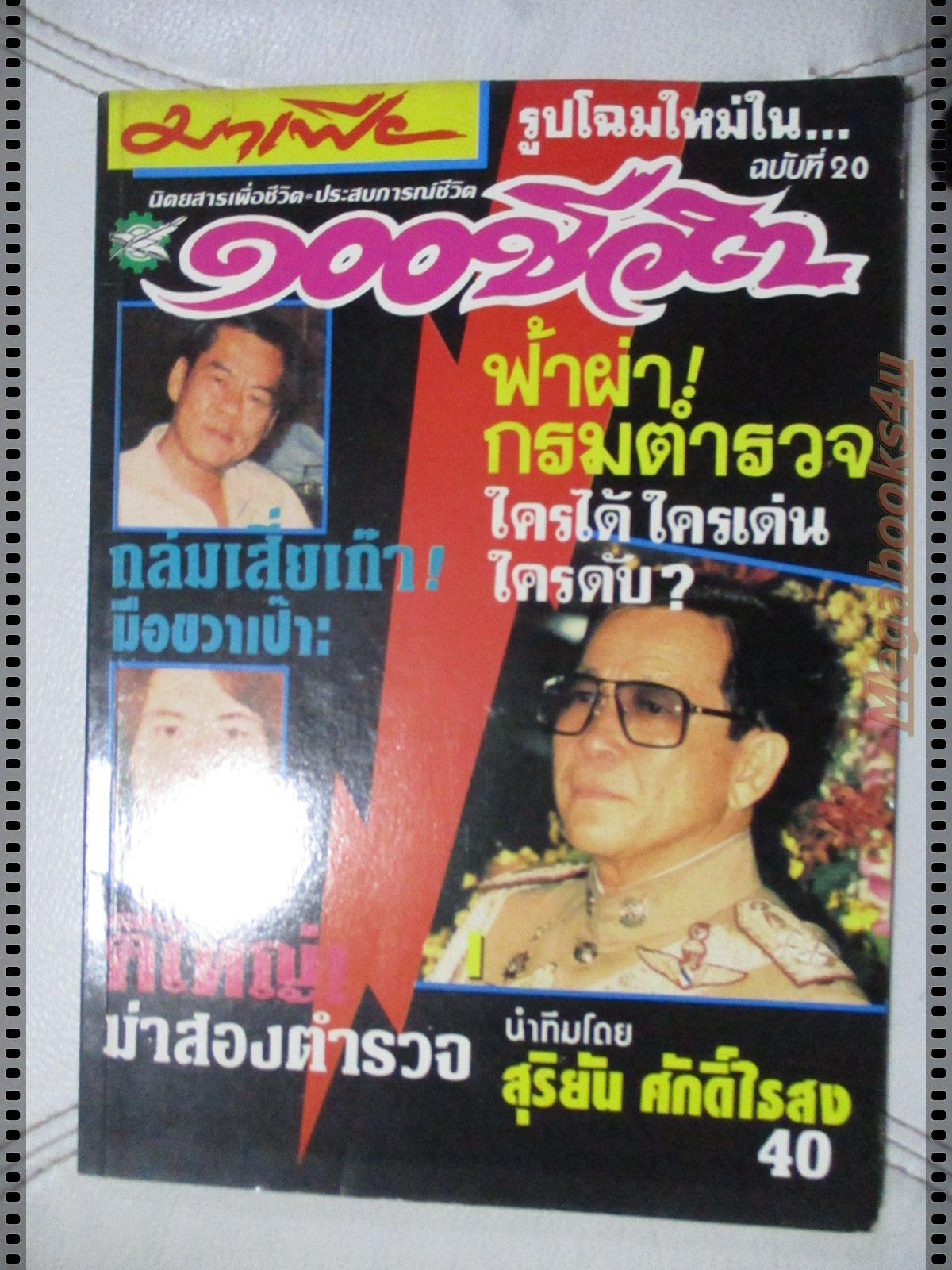 สุริยัน ศักดิ์ไธสง 100ชีวิตบนเส้นทางมาเฟีย ฉบับที่20