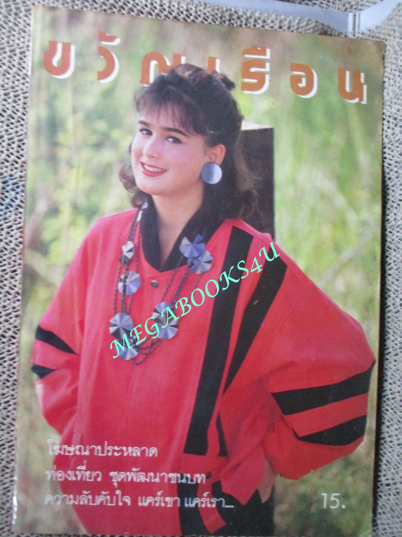 นิตยสารขวัญเรือน ฉบับที่342 ปี2529 ปก LEILA JEFFREYS