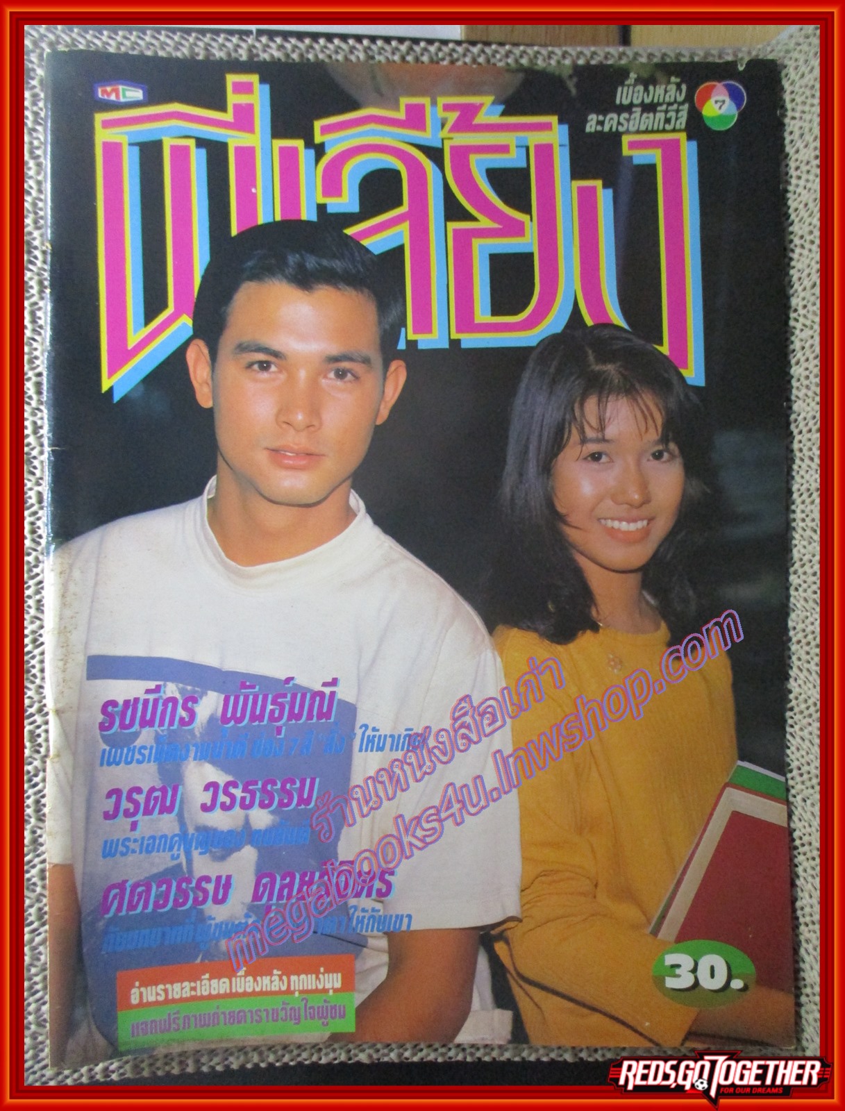 นิตยสารเรื่องย่อละครโทรทัศน์ พี่เลี้ยง ปี2535 วรุฒ วรธรรม, รชนีกร พันธุ์มณี, ศตวรรษ ดุลยวิจิตร,