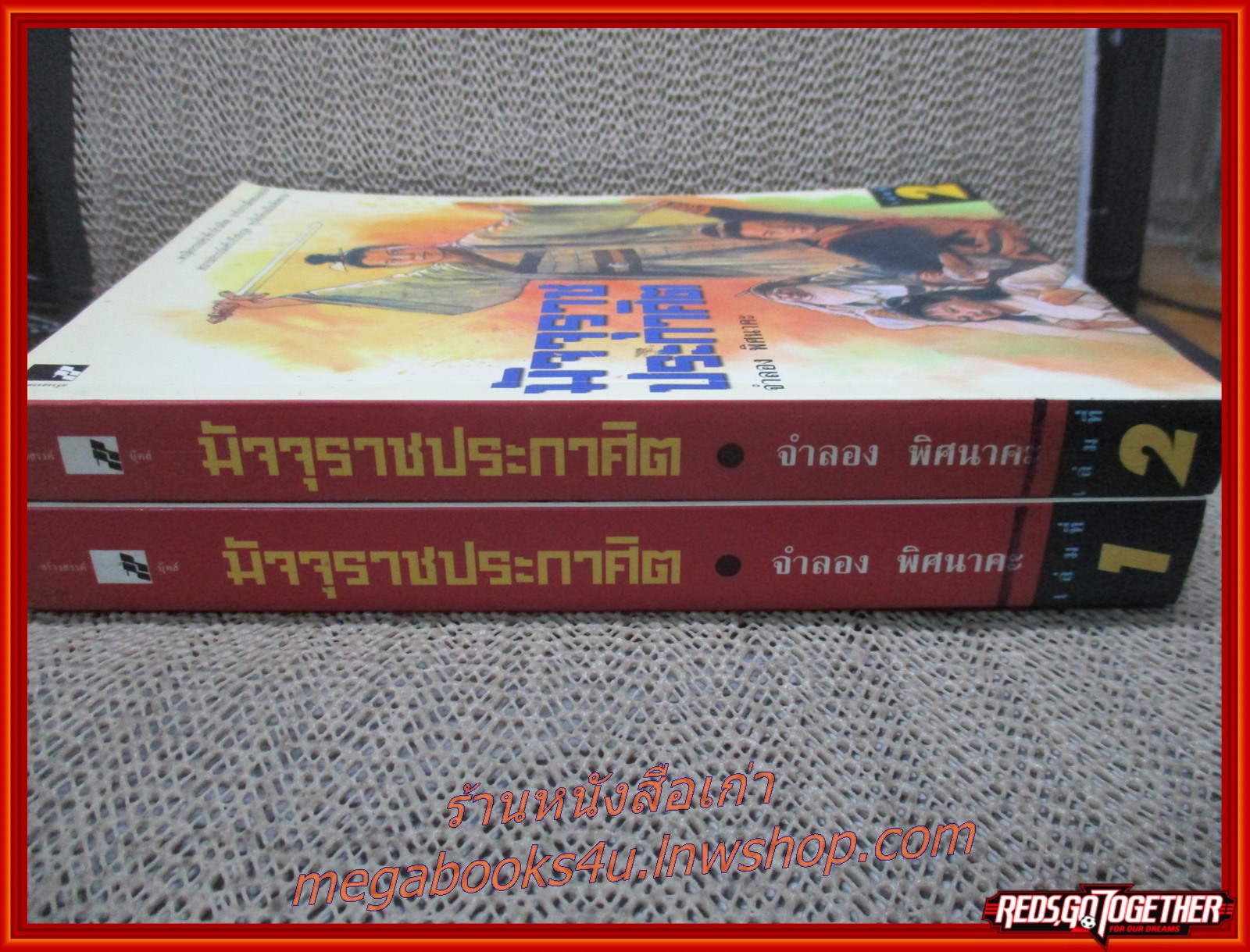 มัจจุราชประกาศิต ครบชุด2เล่มจบ / จำลอง พิศนาคะ / สร้างสรรค์บุ๊คส์ / (นิยายจีนกำลังภายใน) สภาพดี90% มีฝุ่นเกาะตามสันกระดาษประปราย