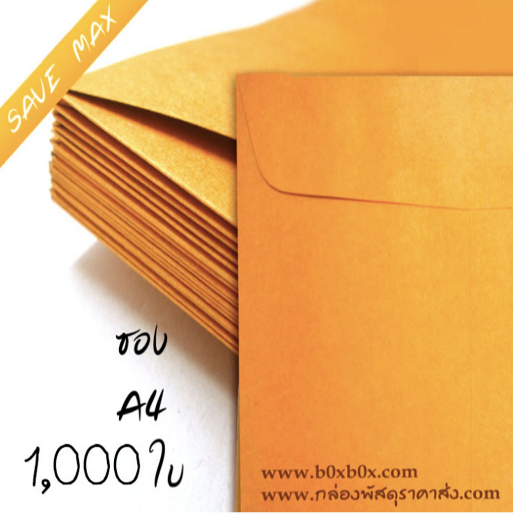 แพ็คโปรโมชั่น ซองกระดาษน้ำตาล ขนาด A4 ไม่พิมพ์ 1,000 ใบ (ไซส์นี้สั่งซื้อผ่านไลน์เท่านั้นค่ะ Line : @boxbox)