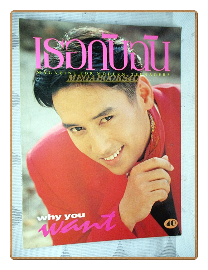 นิตยสารเธอกับฉัน เล่ม225 ปี2536 สภาพดี ปก แท่งศักดิ์สิทธิ์