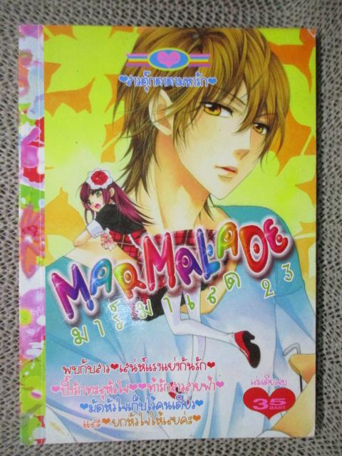 MARMALADE มาร์มาเลด 23 เล่มเดียวจบ สนพ.หมึกจีน