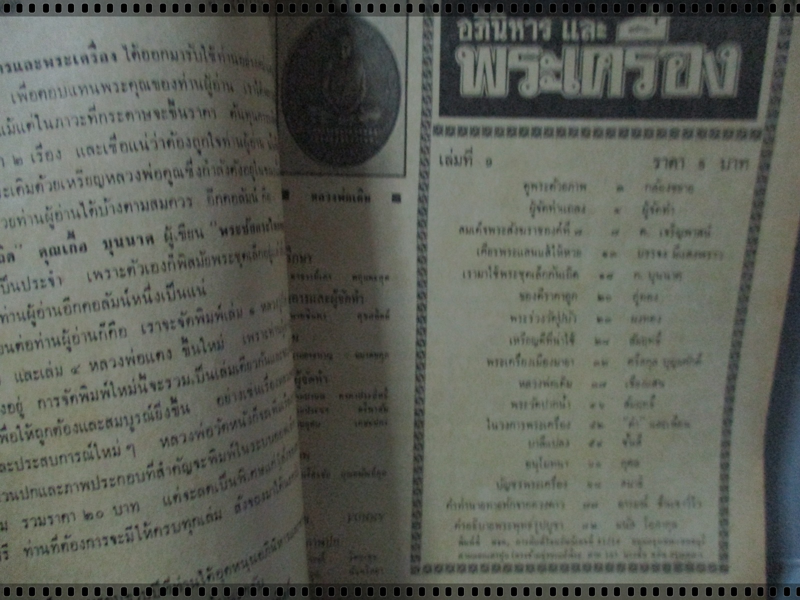 นิตยสารอภินิหารและพระเครื่อง ฉบับที่009 ปี2516 ปก หลวงพ่อเดิม วัดหนองโพ