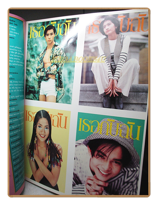 นิตยสารเธอกับฉัน เล่ม262 ปี2537 สภาพดี ปก อ้อม สุนิสา สััมภาษณ์ธรรม์ โทณะวณิก