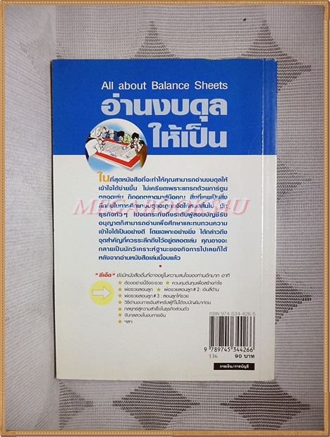 อ่านงบดุลให้เป็น โดย กาญจนา เจริญวงศ์