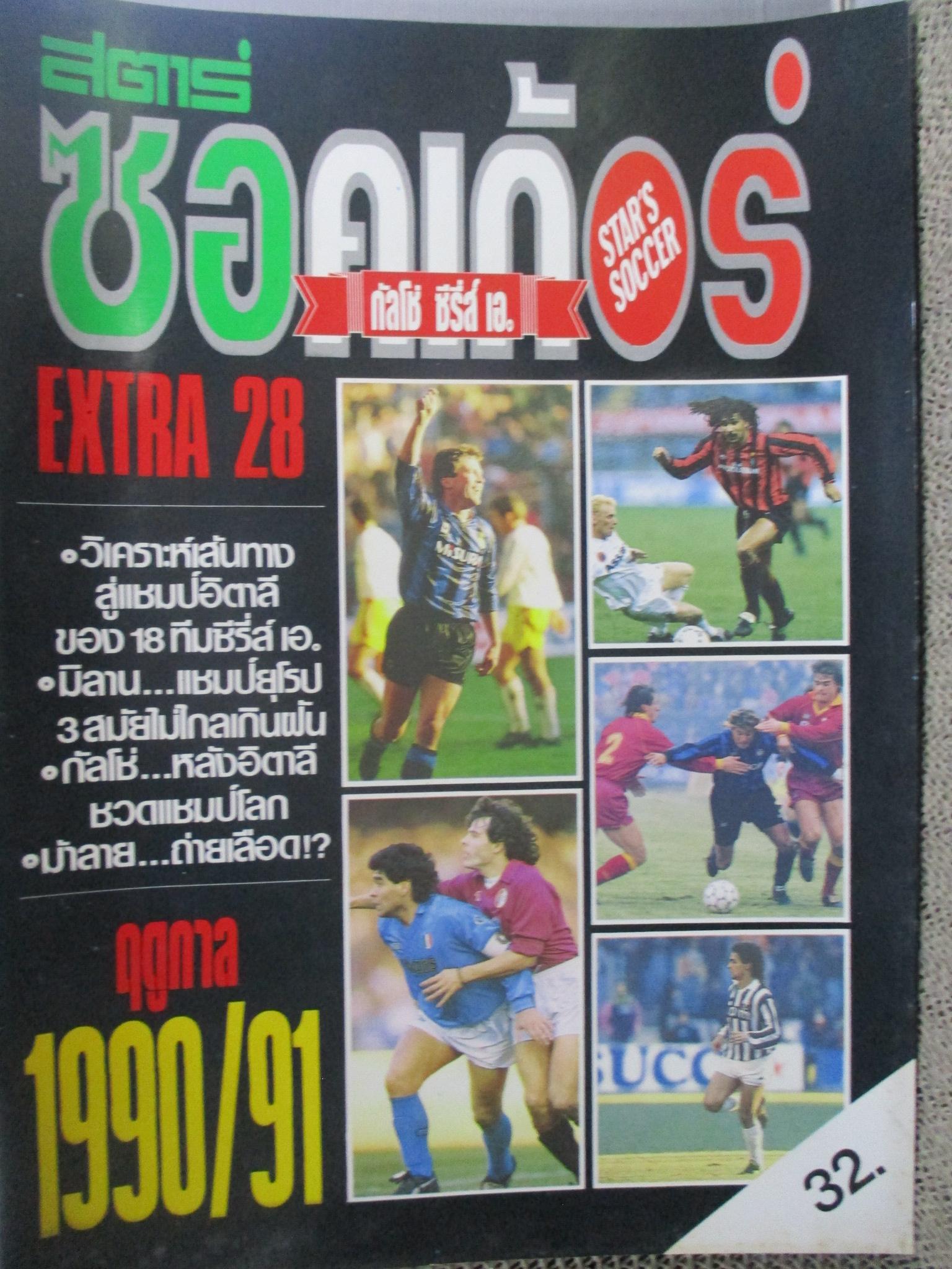 สตาร์ซอคเกอร์ กัลโช่ เซเรีย อา อิตาลี 90/91 ฉบับ28