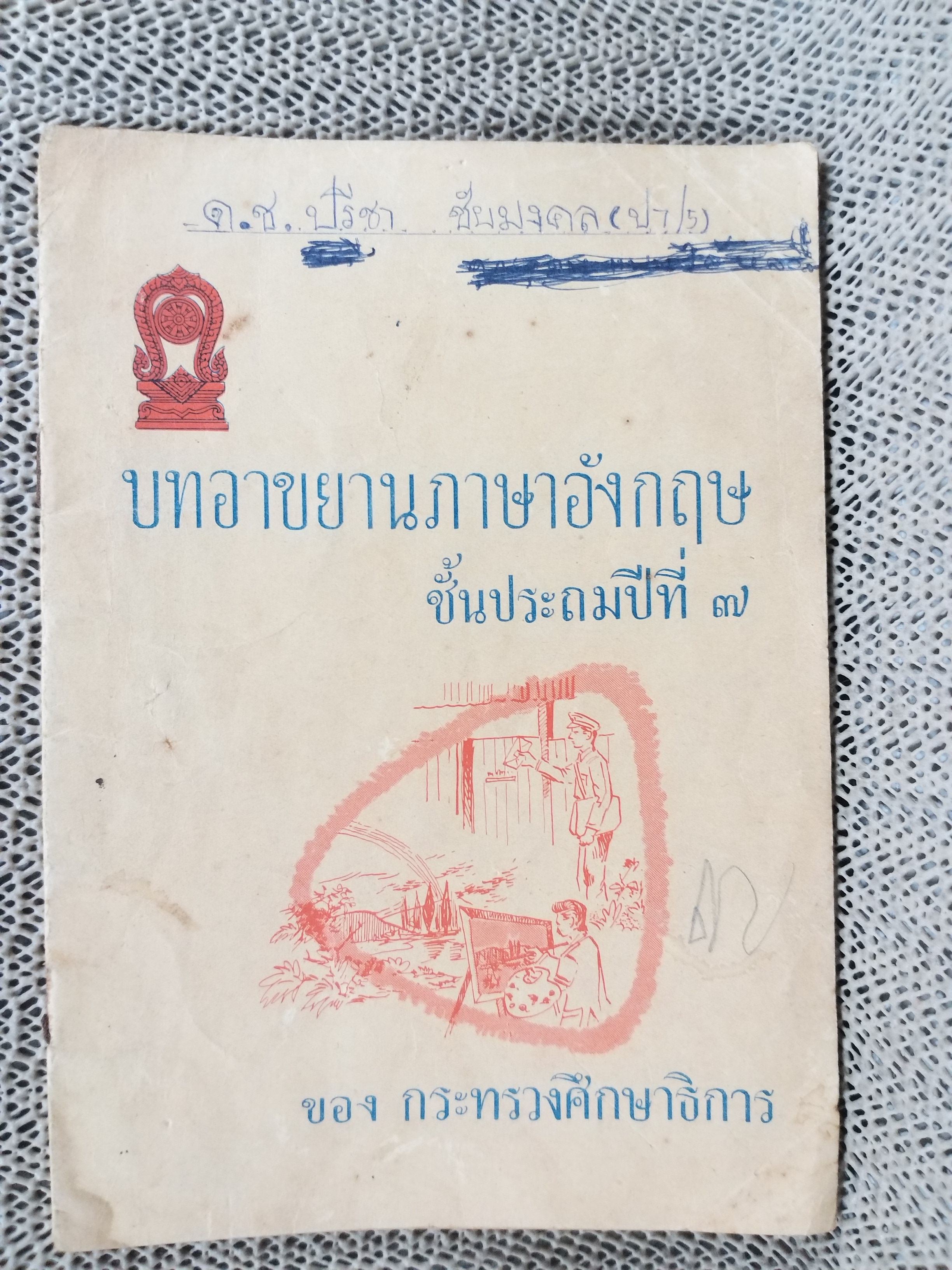 บทอาขยานภาษาอังกฤษ ชั้นประถมปีที่7 ปี2513 / สภาพดี หน้าปกมีเขียนชื่อไว้