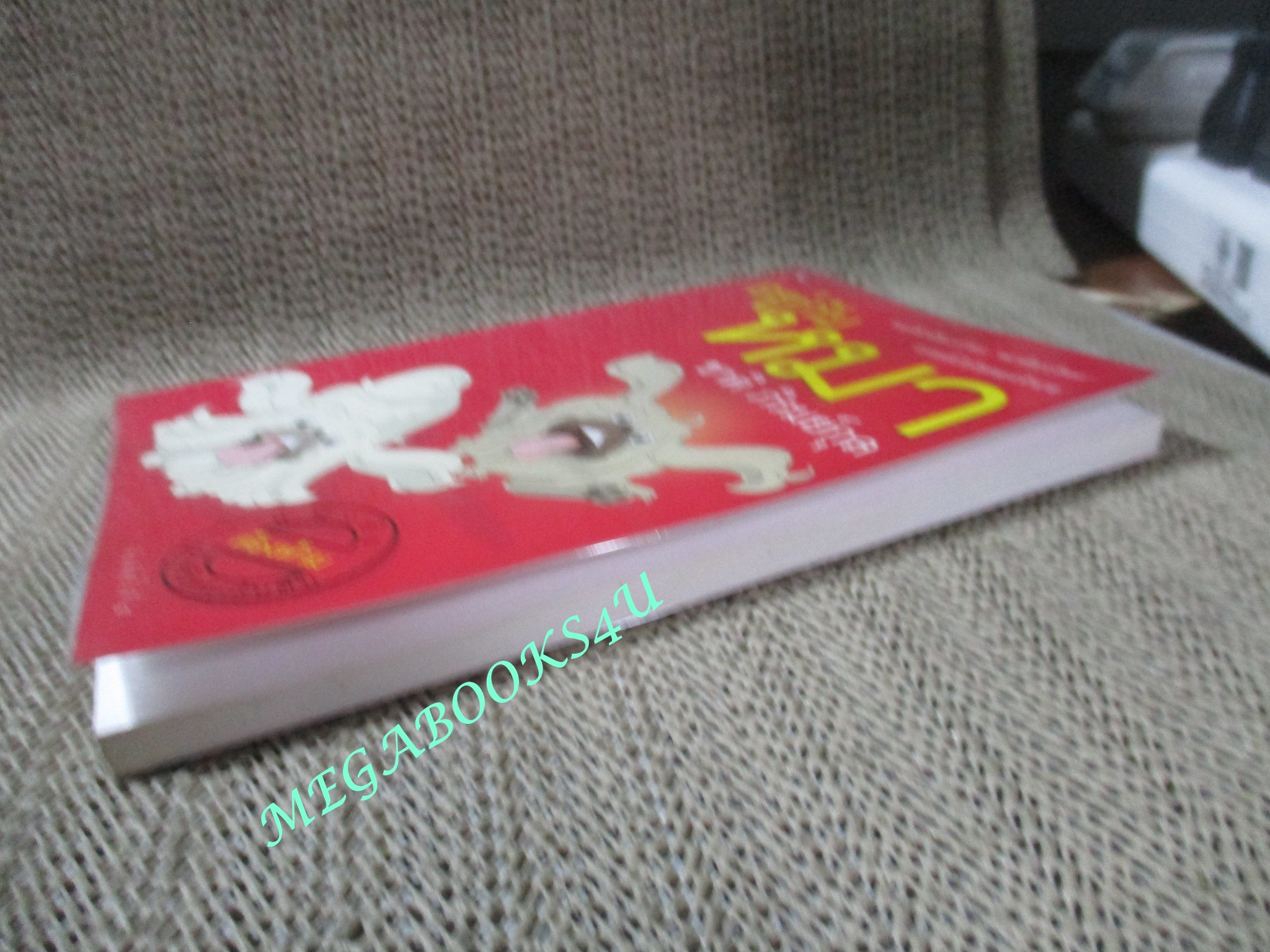 หนังสือ อยู่กับหมา / ชาติ ภิรมย์กุล / มติชน (มือสอง) (สภาพ85-95%)