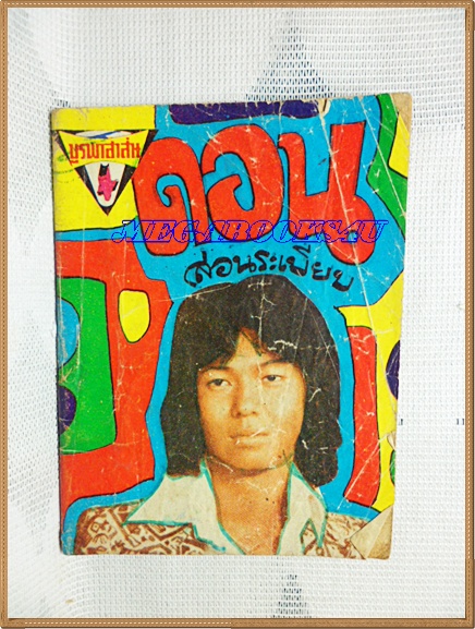 HH0110;หนังสือเพลงเล่มเล็ก "ดอน สอนระเบียบ"ปก2บาทลำดับ90ปี2520 สนพ.บูรพาสาส์น 64หน้า ขนาด9x12ซม.สภาพตามรูป