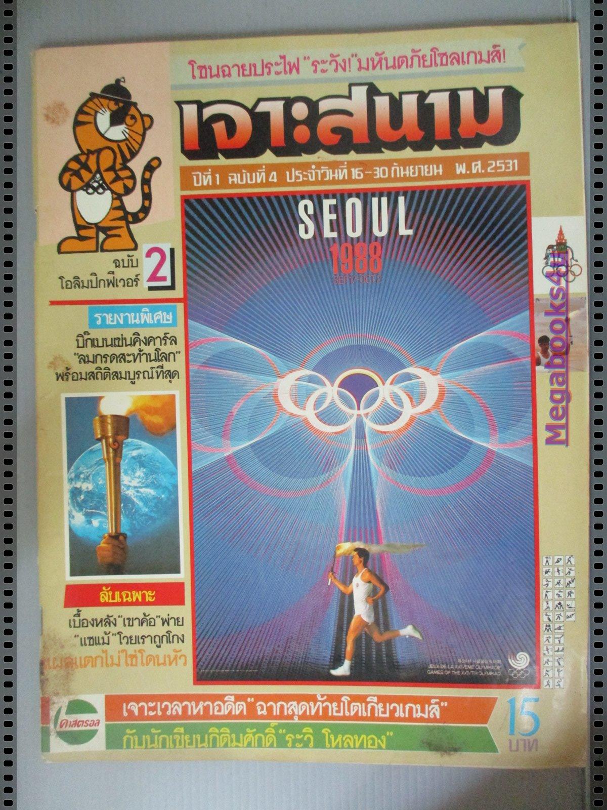 นิตยสารเจาะสนาม ฉบับที่04 ปี2531