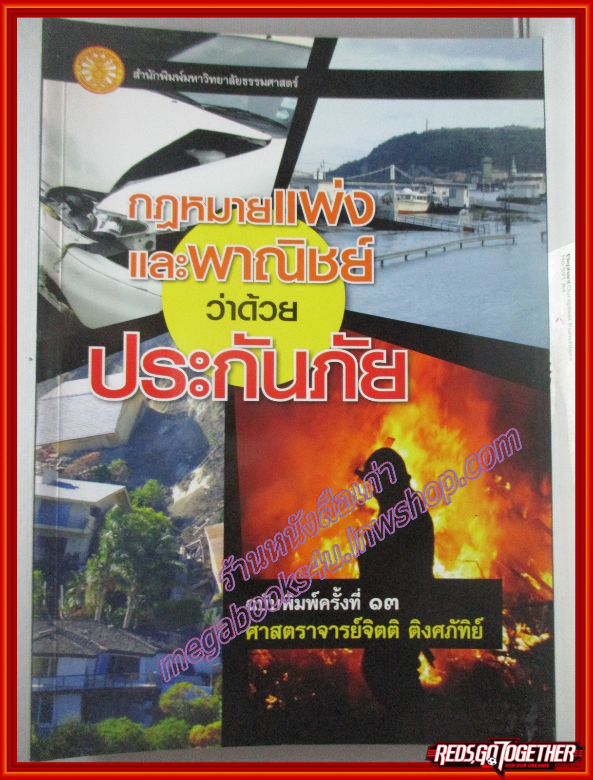 กฎหมายแพ่งและพาณิชย์ ว่าด้วยประกันภัย โดย ศาสตราจารย์จิตติ ติงศภัทิย์ / ตำหนิ มีเขียนชื่อเจ้าของเดิม มีปากกาไฮไลท์เขียนไว้ที่แผ่น 1-2