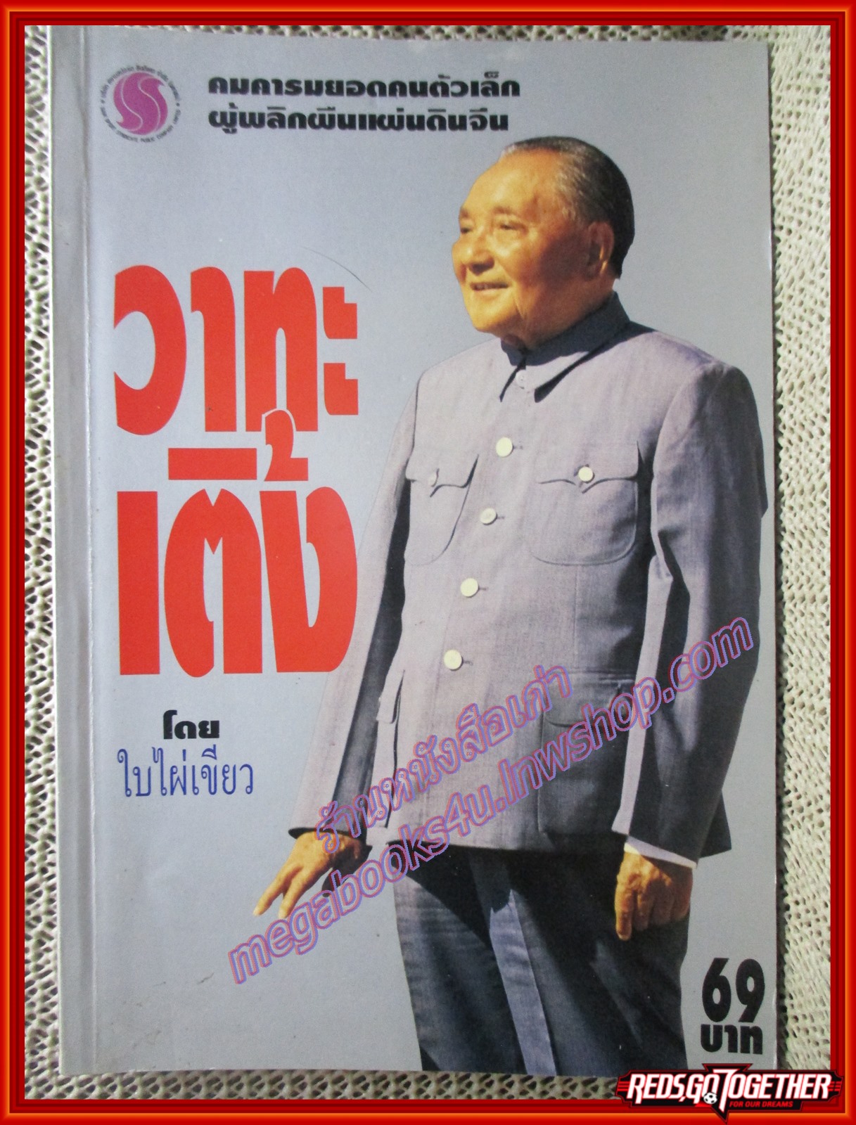 วาทะเติ้ง / ใบไผ่เขียว (สภาพ80-90%)