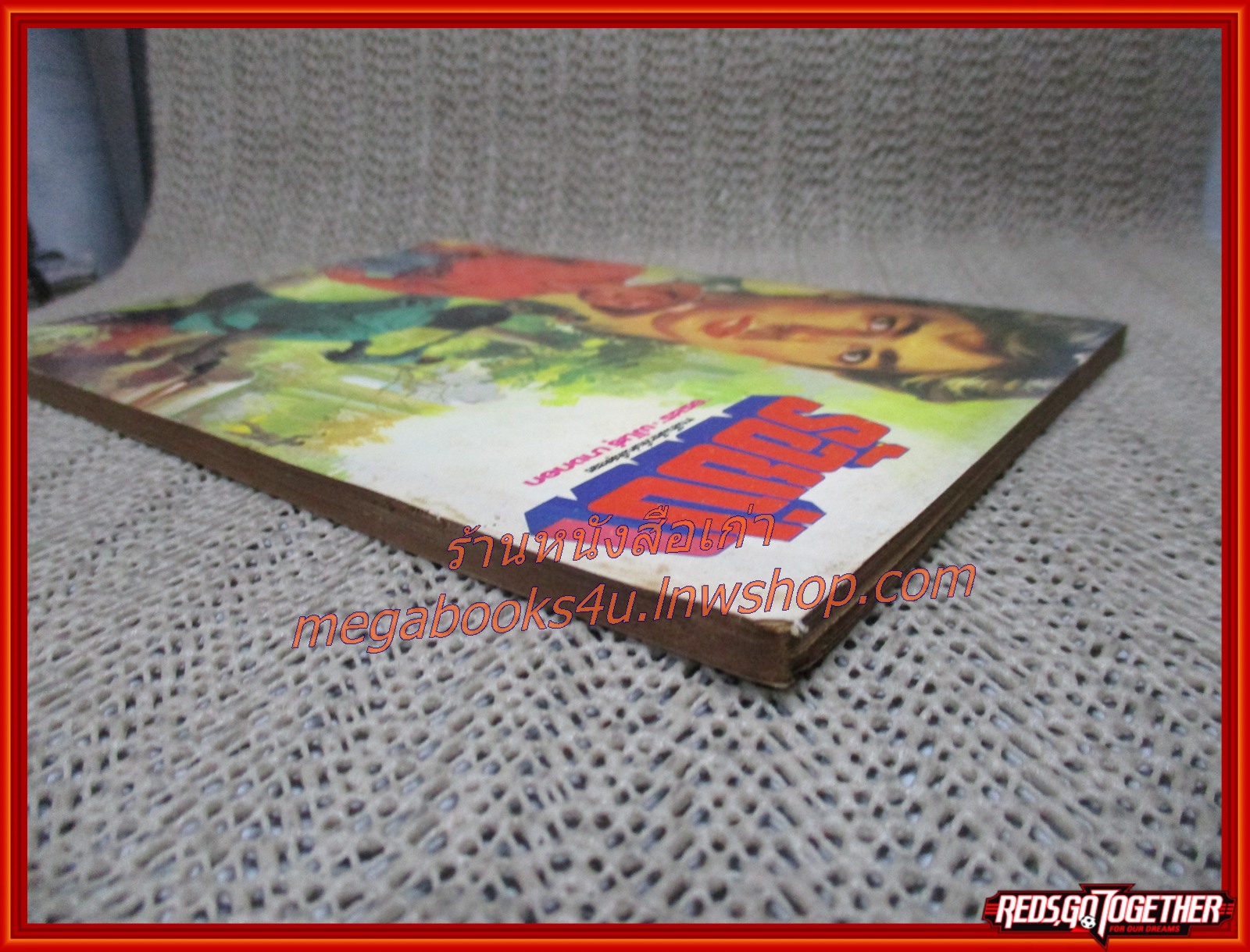 นิยายเก่า ร้อยป่า เล่ม 17 / อรชร-พันธ์ บางกอก / ฉบับแถมฟรี