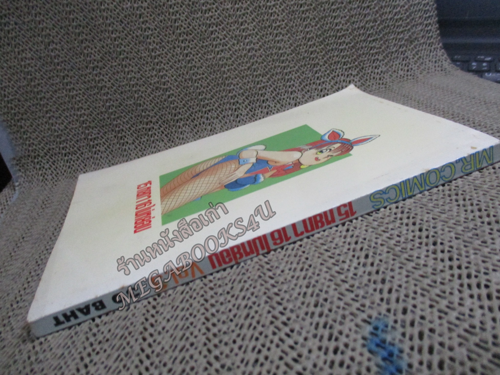 15หยกๆ 16ไม่หย่อน เล่ม03 สนพ. MR.COMIC