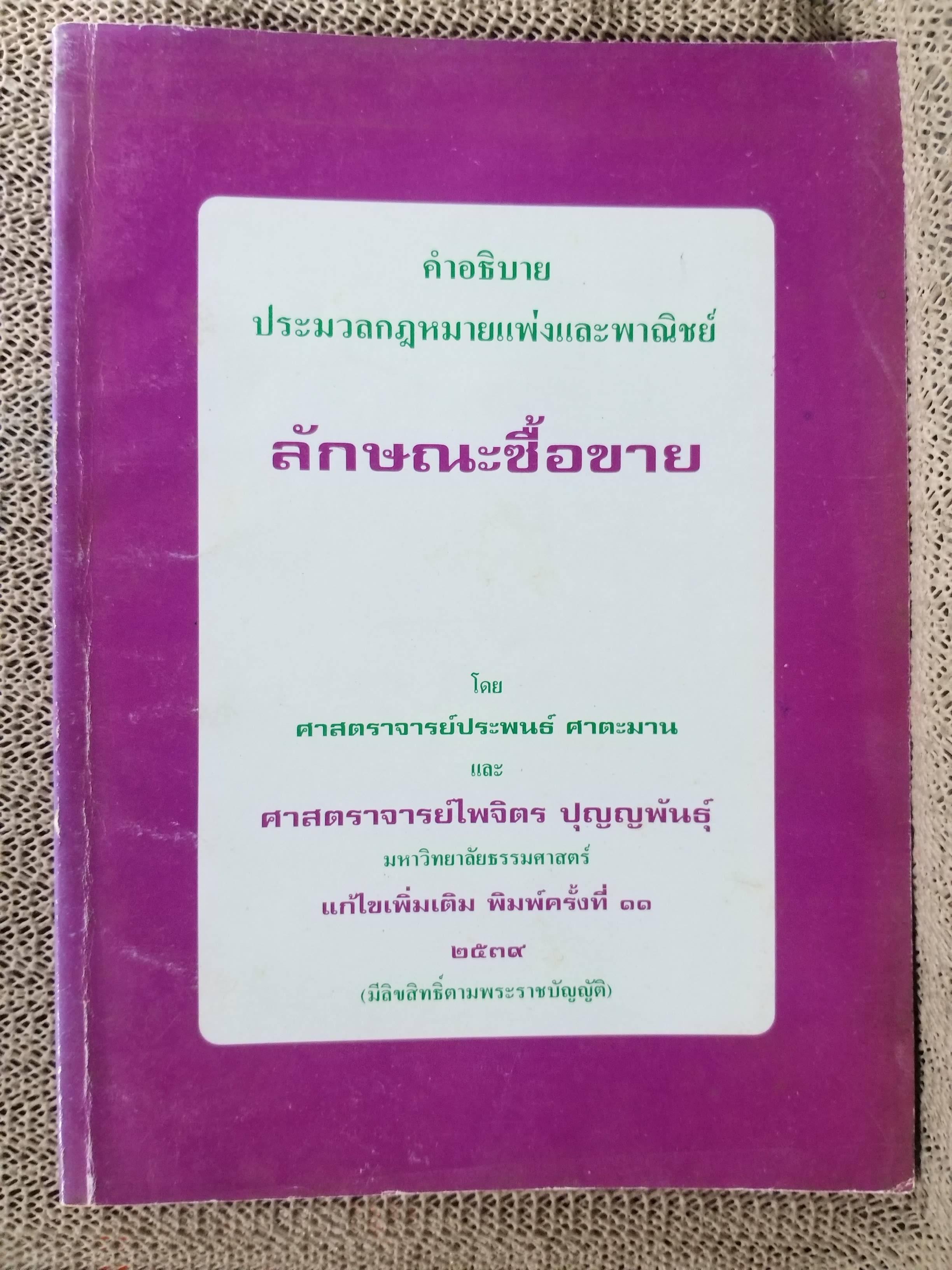 คำอธิบายประมวลกฎหมายแพ่งและพาณิชย์ ลักษณะซื้อขาย / ประพนธ์ ศาตะมาน /