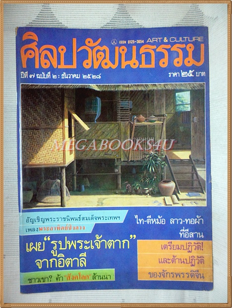 นิตยสารศิลปวัฒนธรรม ปีที่07 ฉบับ02 ธันวาคม 2528 สภาพดี