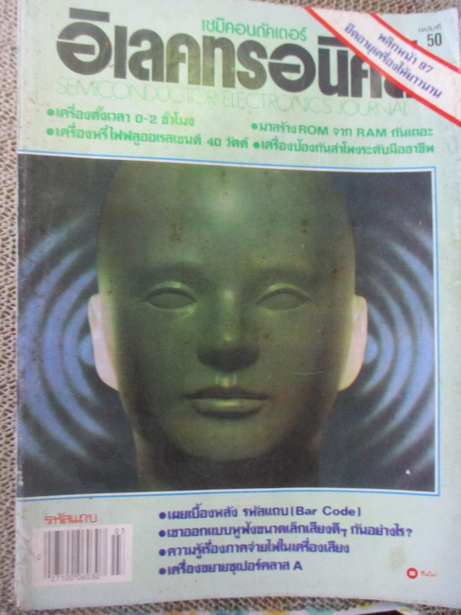 เซมิคอนดัคเตอร์ อิเลคทรอนิคส์ ฉบับที่050 ปี2525 (อิเลคทรอนิคส์)