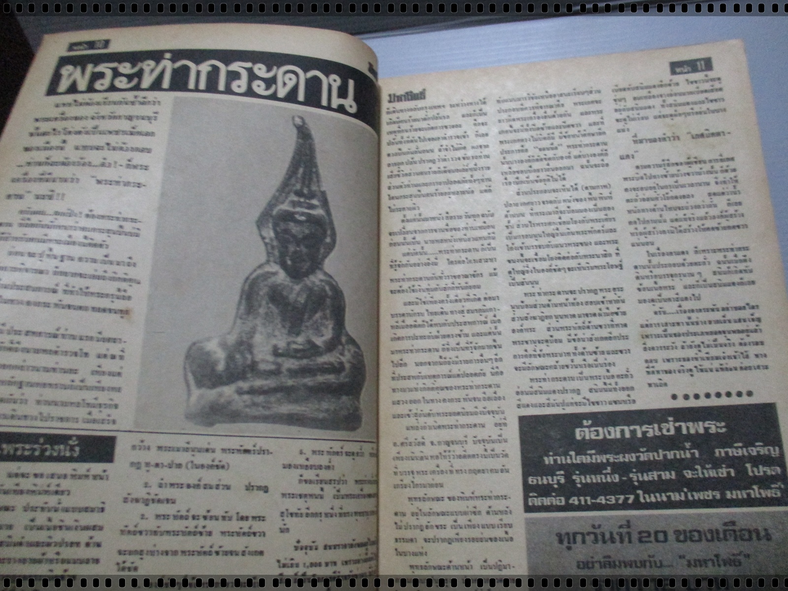 นิตยสารมหาโพธิ์ ฉบับที่003 ปี2524 ปก หลวงพ่อเชย วัดท่าควาย