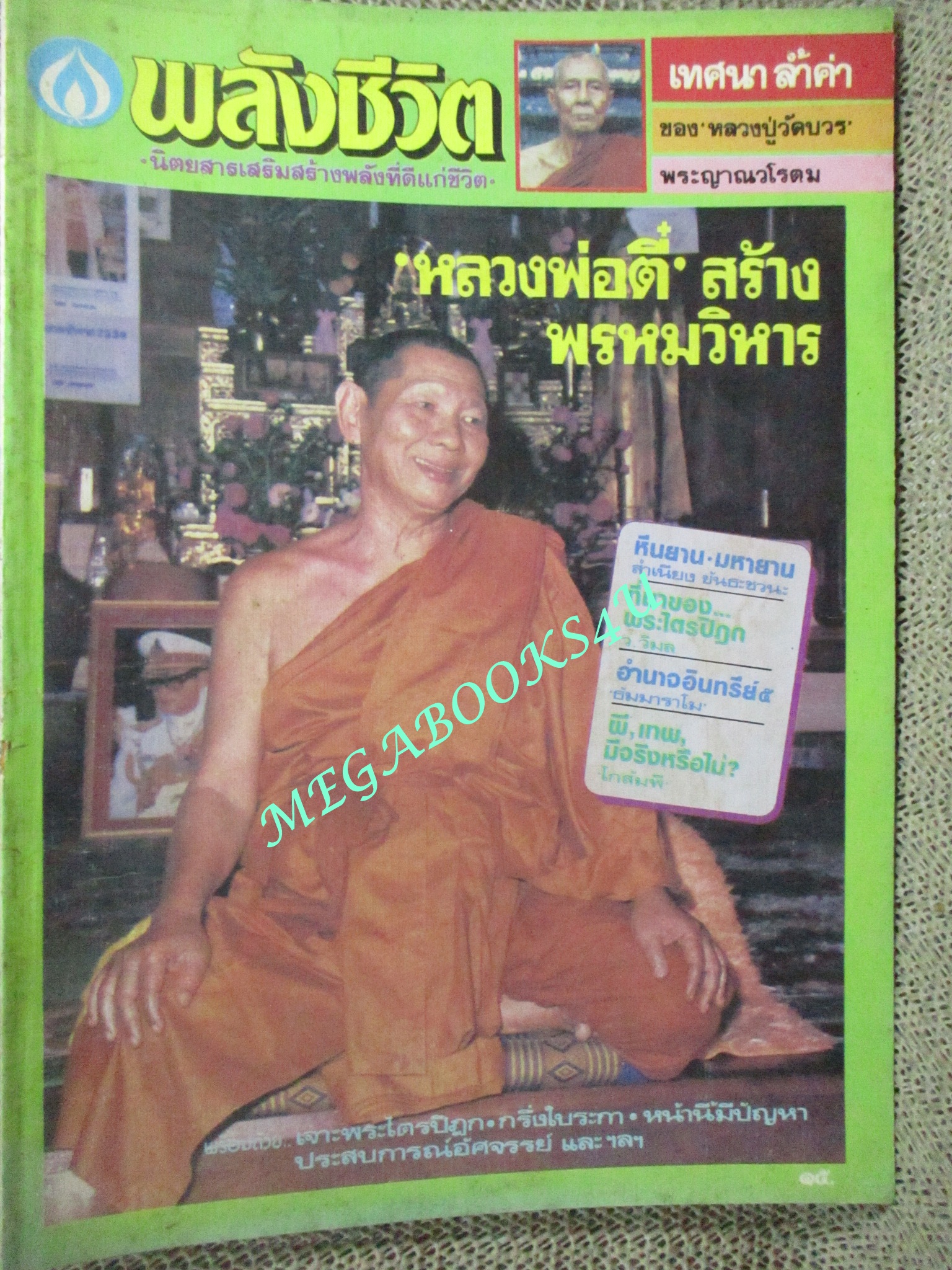 นิตยสารพลังชีวิต เล่ม12 ปี2530 ปก หลวงพ่อตี๋