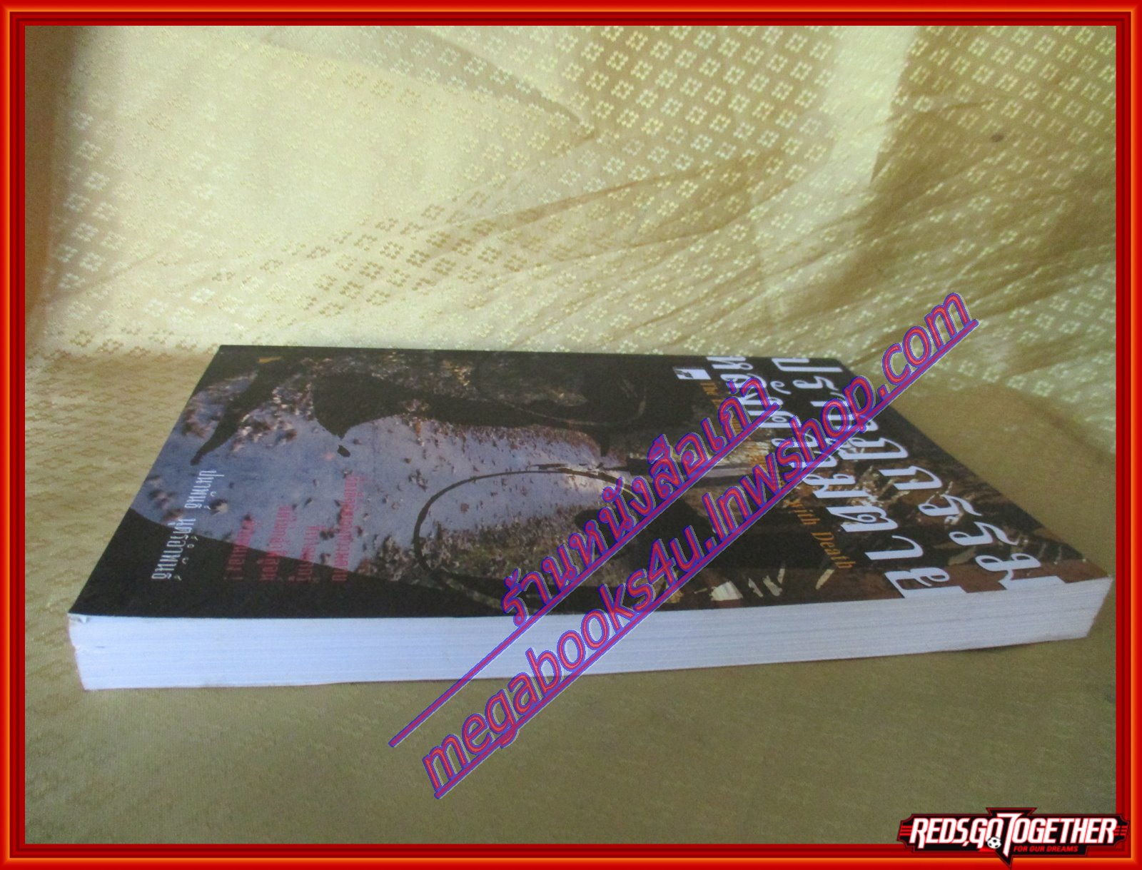 ปรากฎกรรมหลังความตาย The Encounter Scriptures with Death ผู้เขียน ปนาพันธ์ นุตร์อำพันธ์ (มือสอง) (สภาพ85-95%)