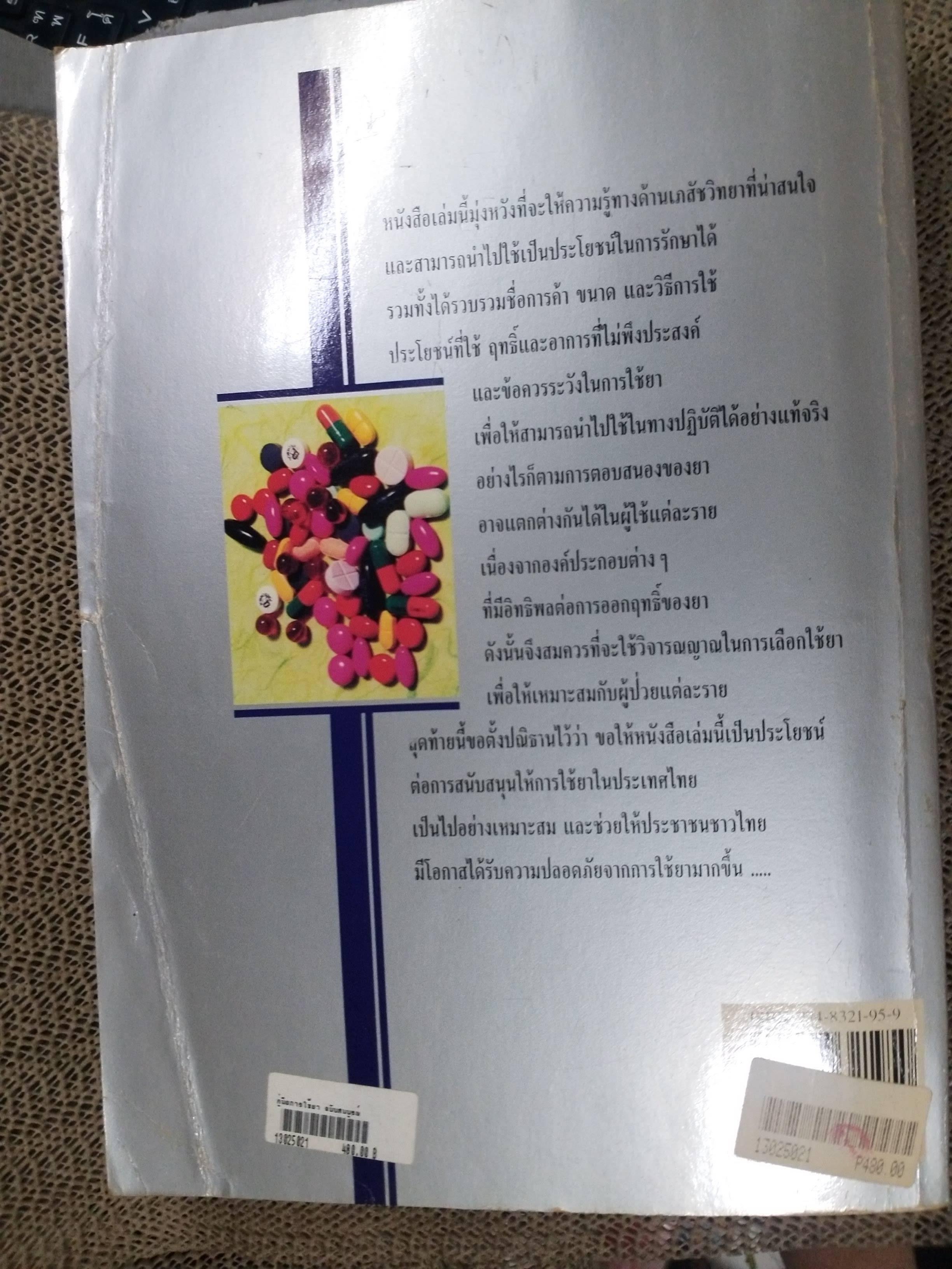 คู่มือการใช้ยา ฉบับสมบูรณ์ โดย นายแพทย์กำพล ศรีวัฒนกุล / ปกมีรอยพับเล็กน้อย กระดาษมีจุดเหลืองประปราย สภาพโดยรวมดี อ่านได้ตามปกติ