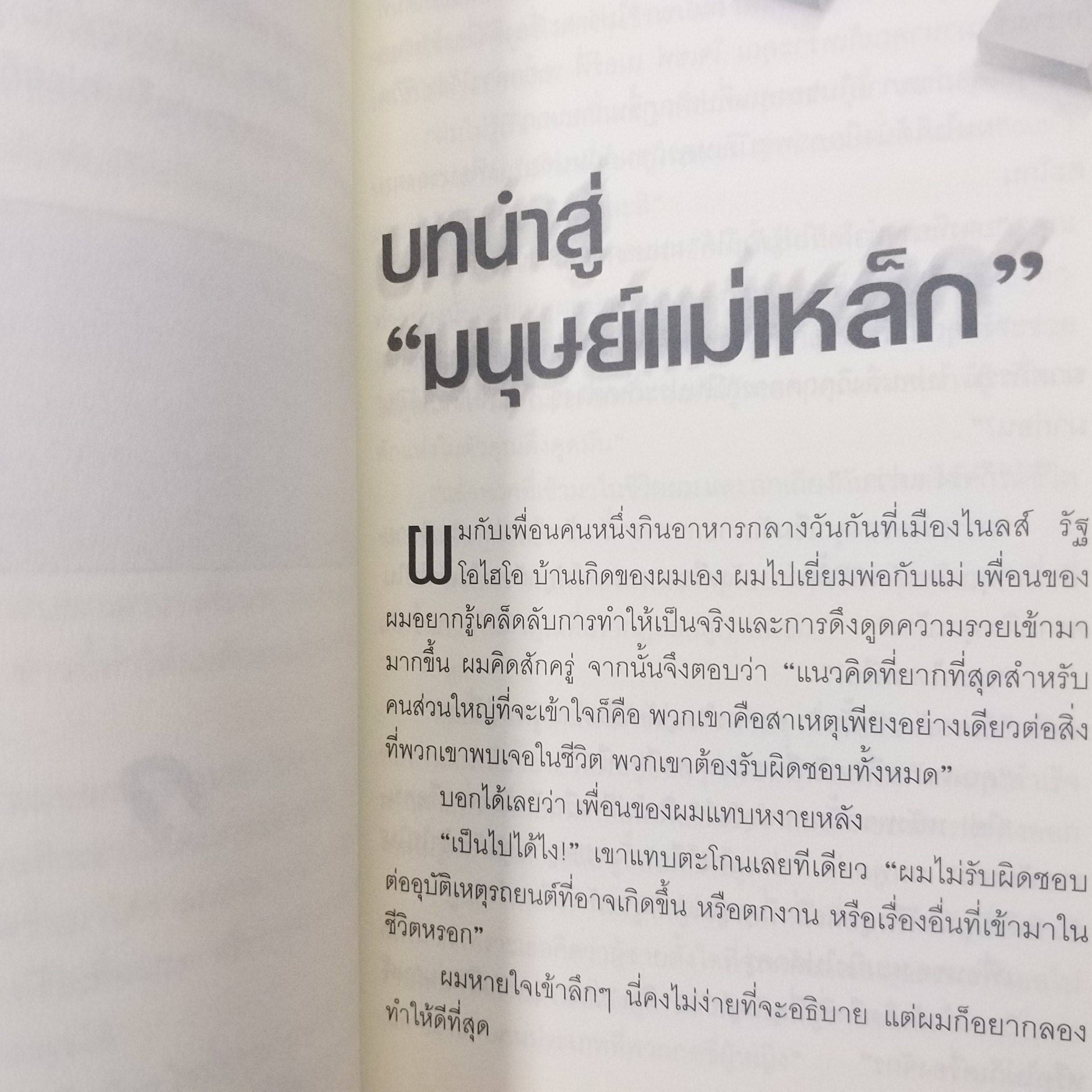 มนุษย์แม่เหล็ก แปลโดย พรรณี ชูจิรวงศ์