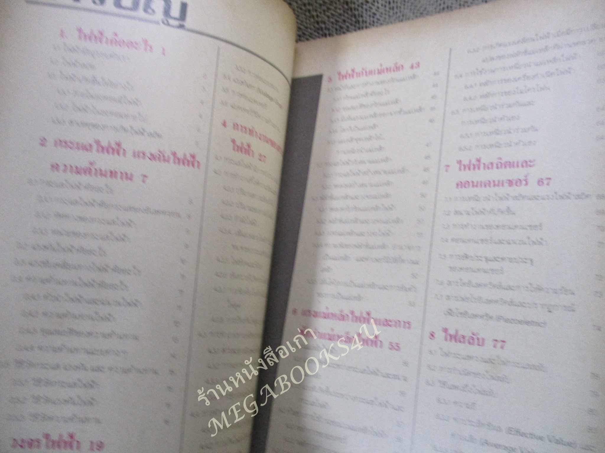 หนังสือ ไฟฟ้า อิเลคตรอนิคส์ เบื้องต้น / ดร.สมศักดิ์ ปัญญาแก้ว