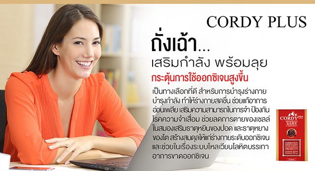 Cordy Plus คอร์ดี้พลัส ถั่งเฉ้าทิเบต อ.วิโรจน์