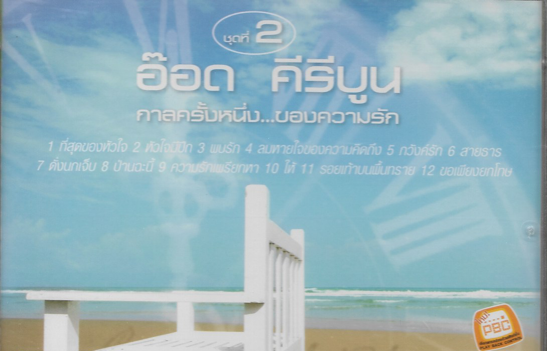 VCD Karaoke,อ๊อด คีรีบูน - กาลครั้งหนึ่ง ของความรัก ชุดที่ 2(Aod Kiriboon)(วีซีดี คาราโอเกะ)(2550)