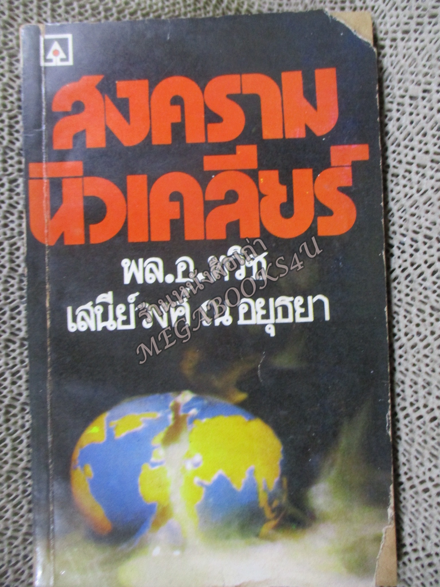 สงครามนิวเคลียร์ / พล.อ.ทวิช เสนีย์วงศ์ ณ อยุธยา / สภาพพอใช้ หนังสือแข็งแรง กระดาษสีน้ำตาล มีคราบน้ำ อ่านได้ตามปกติ