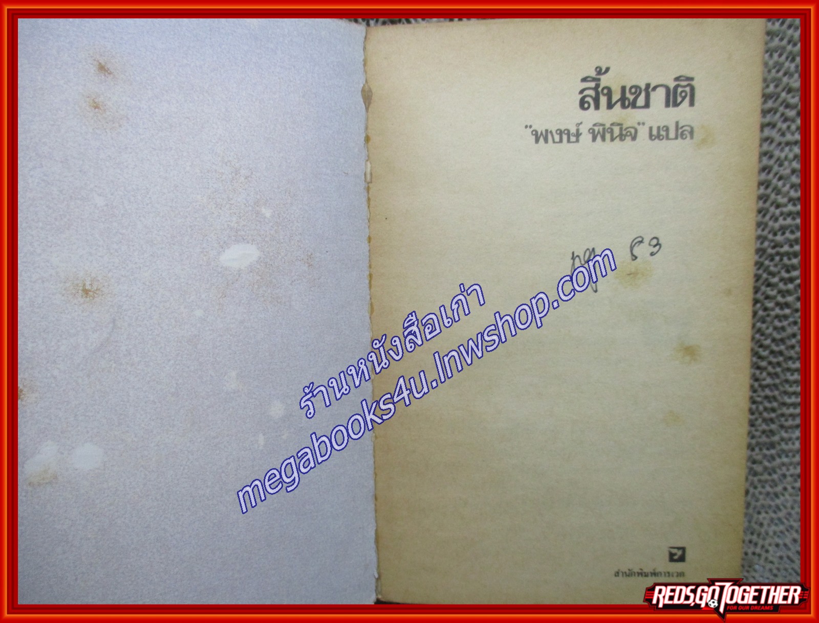 สิ้นชาติ Twenty Years and Twenty Days โดย บันทึกของ เหงียน เกา กี อดีตนายกรัฐมนตรีเวียดนาม แปลโดย พงษ์ พินิจ