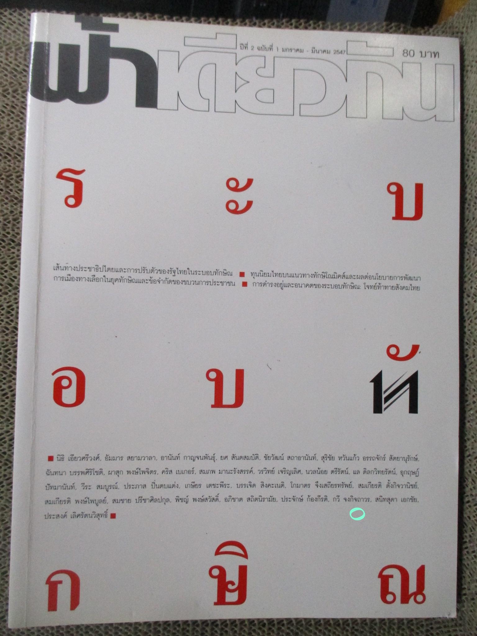 นิตยสารฟ้าเดียวกัน ปีที่2 ฉบับที่01 2547
