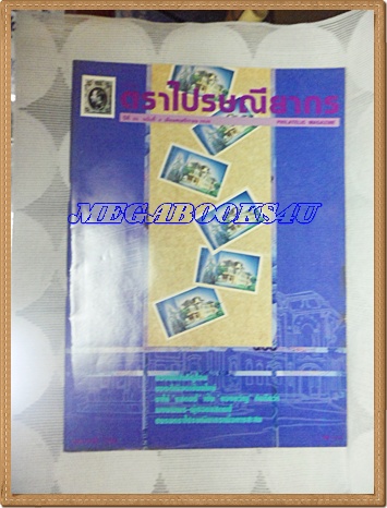 วารสารตราไปรษณียากร หนังสือแสตมป์ ปีที่23 ฉบับที่04 พฤศจิกายน 2535สภาพดี
