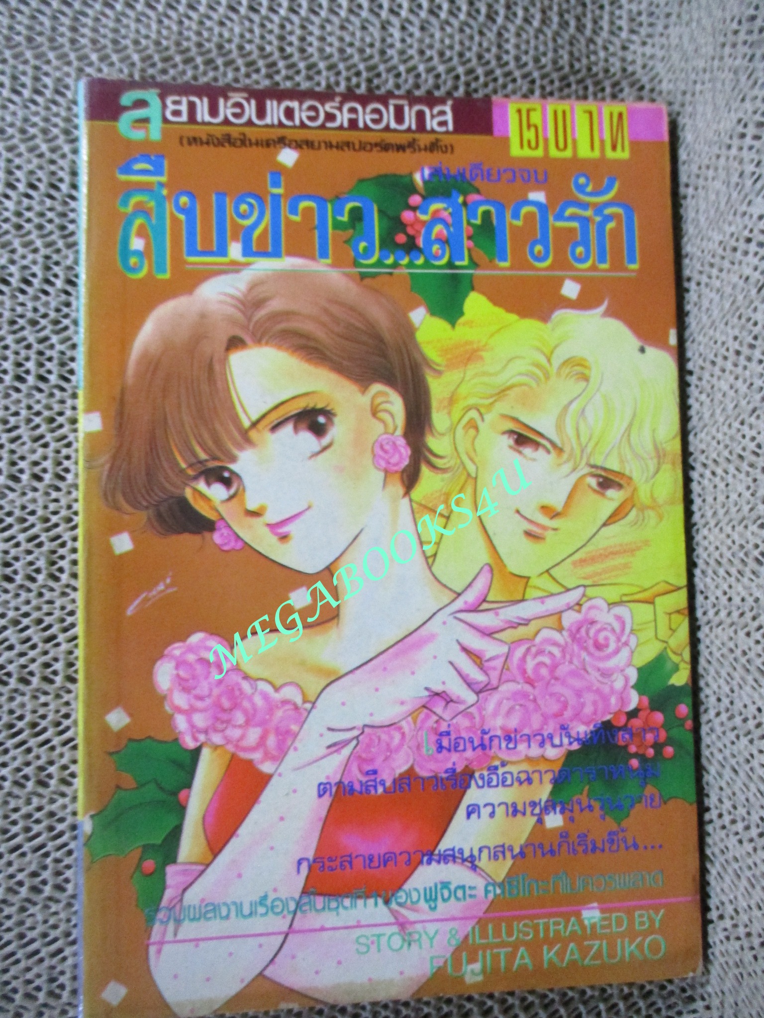 สืบข่าว...สาวรัก / FUJITA KAZUKO / เล่มเดียวจบ / สยามฯ /