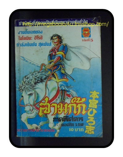 HB2606 ;การ์ตูน สามก๊กภาคพิศดาร ตอนศึก3ภพ, เล่ม05, โดย โมโตมิยะ ฮิโรชิ มิตรไมตรี สภาพปานกลาง,ปกหน้าขาดมุมนิดนึง