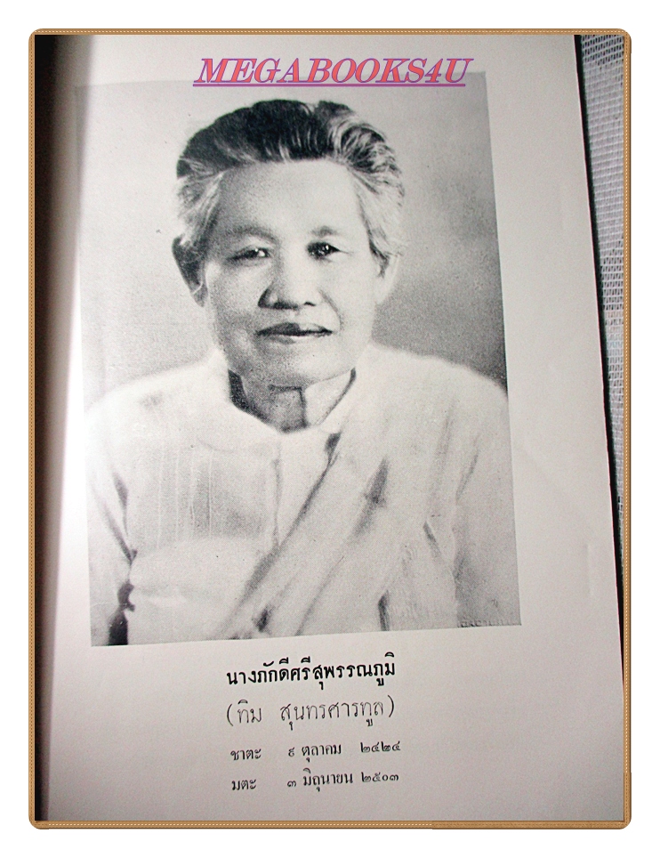 พระราชดำรัสในรัชกาลที่5 อนุสรณ์งานฌาปนกิจศพนางภักดีศรีสุพรรณภูมิ(ทิม สุนทรศารทูล)