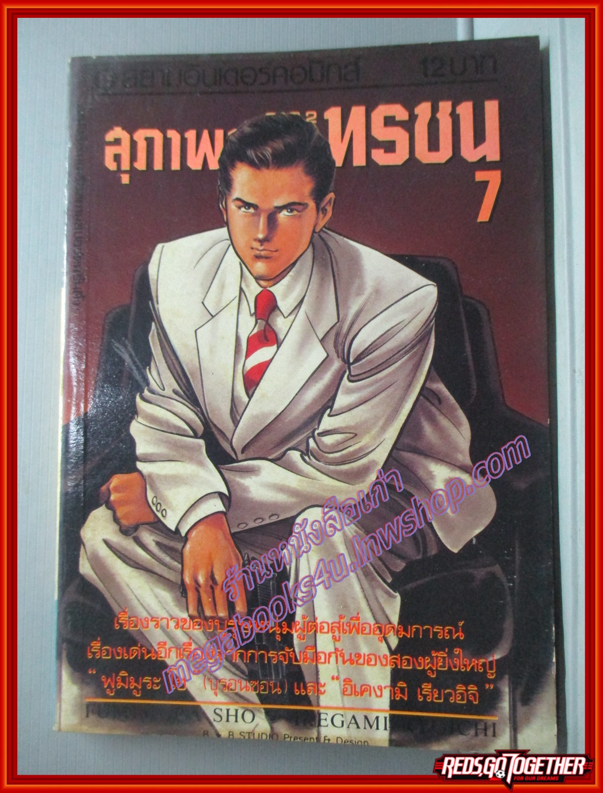 การ์ตูนบ้าน สุภาพบุรุษทรชน ภาค2 เล่ม7 โดย อิเคงามิ เรียวอิจิ สยามอินเตอร์
